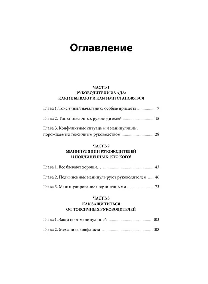Руководитель из ада. Босс-манипулятор, проблемный начальник, директор, от которого ты устал... и как выстроить между вами границы - фото 9