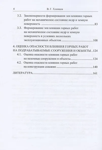 Сдвижение горных пород и земной поверхности при разработке нефтяных и газовых месторождений - фото 3