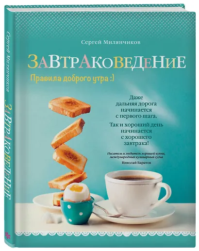 Завтраковедение. Правила доброго утра - фото 3