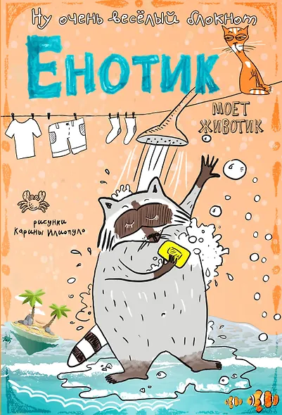 Блокнот "Енотик моет животик" - фото 1