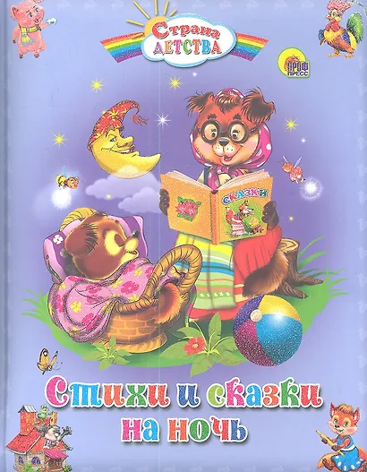 Стихи и сказки на ночь - фото 1