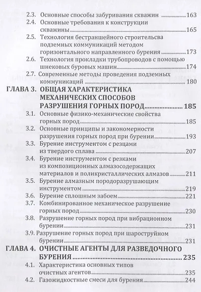 Основы техники, технологии и безопасности буровых работ. Учебное пособие - фото 3