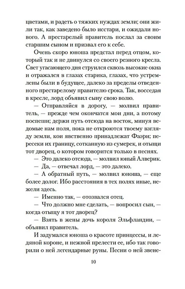 Дочь короля Эльфландии - фото 10