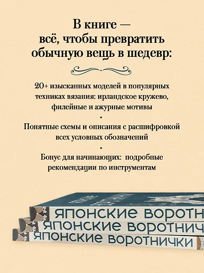 Японские воротнички. Ажурное вязание крючком. 25 изящных моделей - фото 5