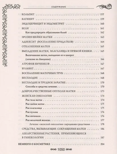 Народная медицина.Самая полная энциклопедия - фото 3
