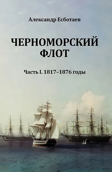 Черноморский флот. Часть I. 1817-1876 годы - фото 1