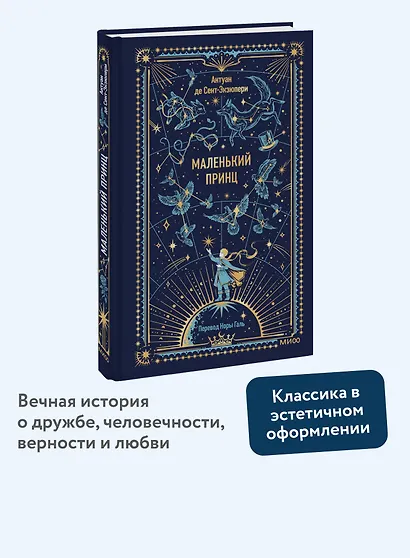 Маленький принц. Вечные истории - фото 4