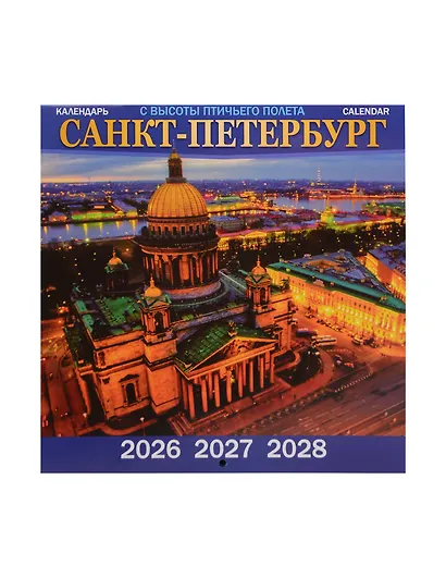Календарь 2026-2028г 300*300 СПб "Санкт -Петербург с высоты птичьего полета" настенный, на скрепке - фото 1
