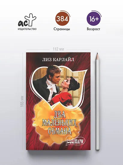 Два маленьких обмана - фото 4