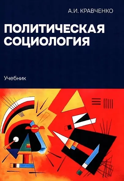 Политическая социология: Учебник - фото 1