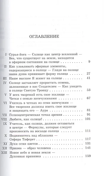 Великолепия Тиферета. Солнце в духовной практике. Том 10 - фото 2