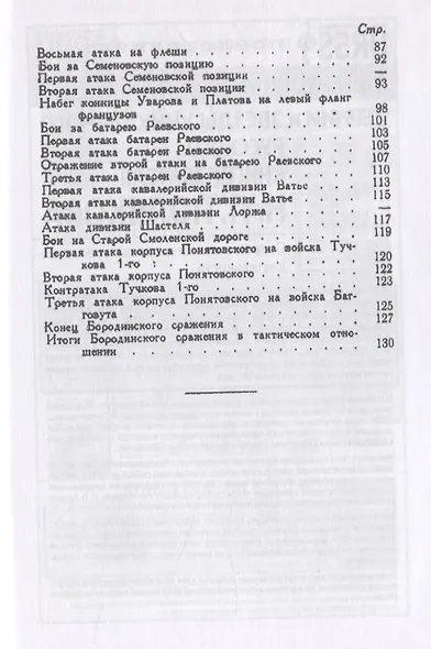 Бородино. Путеводитель по местам боев Бородинского сражения 1812 г. - фото 3
