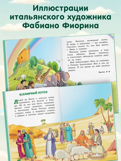 Иллюстрированная Библия для детей - фото 5