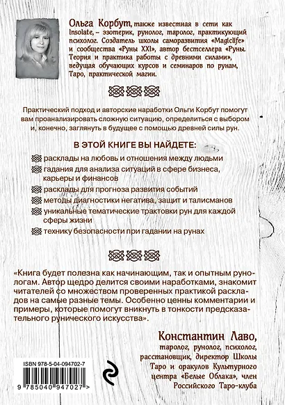 Руны. 50 лучших раскладов для гадания - фото 2
