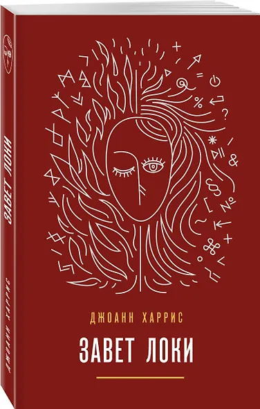 Завет Локи - фото 3