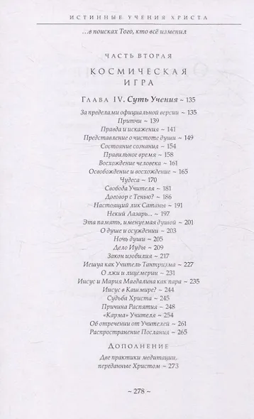 Истинные Учения Христа. …в поисках Того, кто всё изменил - фото 4