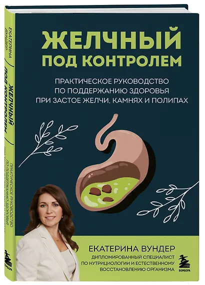 Желчный под контролем. Практическое руководство по поддержанию здоровья при застое желчи, камнях и полипах - фото 3