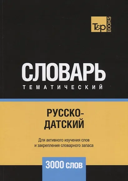 Русско-датский тематический словарь. 3000 слов - фото 1