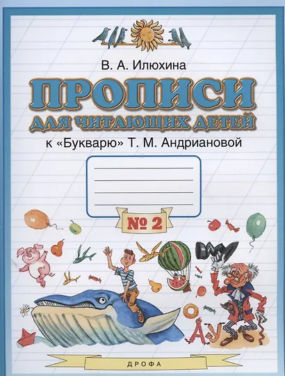 Прописи для читающих детей к "Букварю" Т.М. Андриановой. 1 класс. В четырех тетрадях. Тетрадь № 2 - фото 2