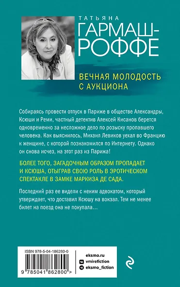 Вечная молодость с аукциона: роман - фото 2