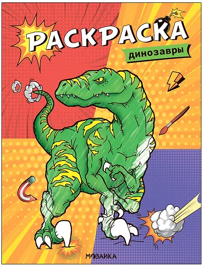 Классные раскраски. Динозавры - фото 1