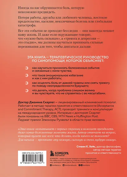 Я и моя боль. Как справиться с сильными переживаниями и принять то, чего не можешь изменить - фото 2