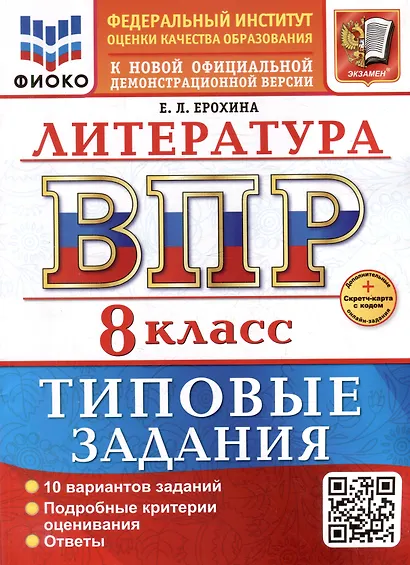 ВПР. Литература. 8 класс. Типовые задания. 10 вариантов заданий. Подробные критерии оценивания. Ответы. ФГОС НОВЫЙ - фото 1