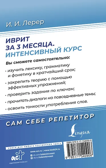 Иврит за 3 месяца. Интенсивный курс - фото 2