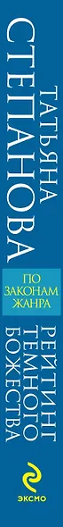 Рейтинг темного божества : роман - фото 4