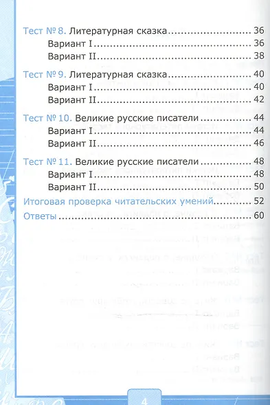 Тесты по литературному чтению 4 кл. (к нов. уч. Климановой Персп.) (3,4 изд) (мУМК) Шубина (ФГОС) (Э) - фото 3
