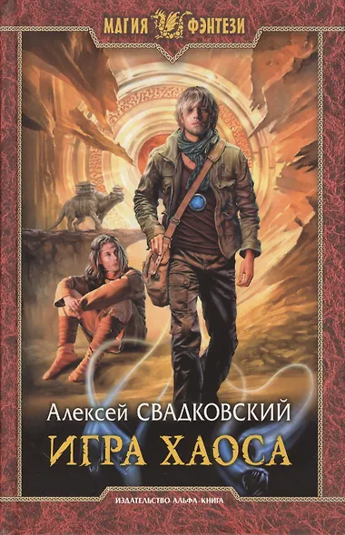 Игра Хаоса - фото 1
