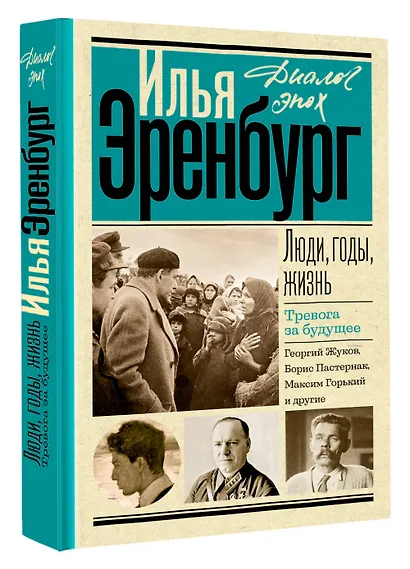 Люди, годы, жизнь. Тревога за будущее - фото 3