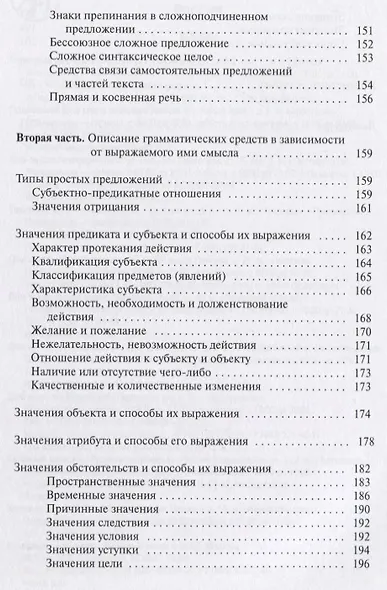 Грамматический справочник : традиционно-системное и функционально-системное описание русской грамматики - фото 5