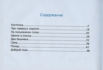 Добрый мыш. Терапевтические рассказы в стихах для детей - фото 2