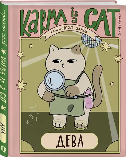 Комплект (Гороскоп на 2026 год. Дева + Ретроградный меркурий) - фото 4