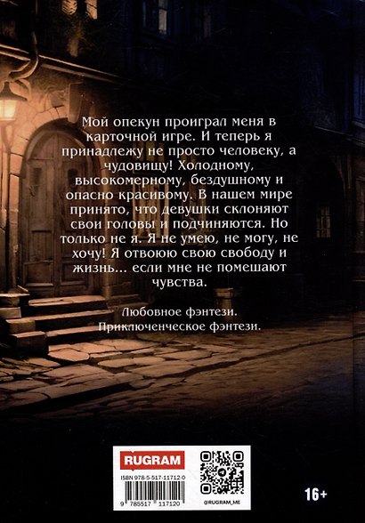 Проигранная чудовищу - фото 2