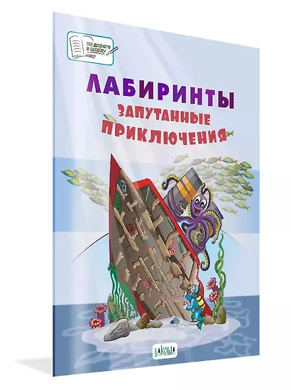Лабиринты. Запутанные приключения: большая тетрадь заданий - фото 2