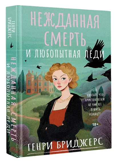Нежданная смерть и любопытная леди - фото 3