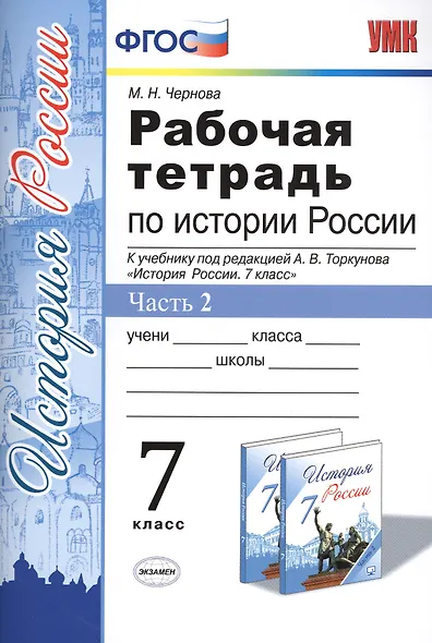 Рабочая тетрадь по истории России 7 Торкунов. ч. 2. ФГОС (к новому учебнику) - фото 1
