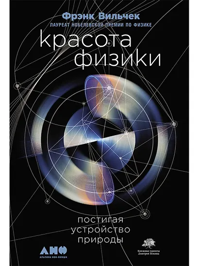 Красота физики: Постигая устройство природы - фото 1