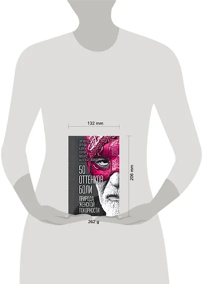 50 оттенков боли. Природа женской покорности - фото 4