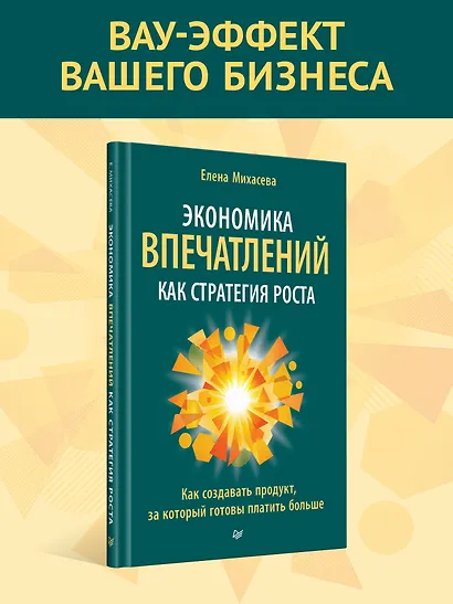 Экономика впечатлений как стратегия роста. Как создавать продукт, за который готовы платить больше - фото 4