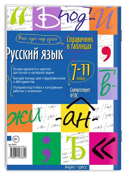 Русский язык. 7-11 классы. Справочник в таблицах - фото 2