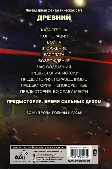 Древний. Предыстория. Книга пятая. Время сильных духом - фото 2