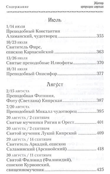 Жития Кипрских святых - фото 5