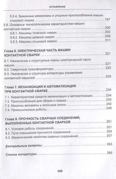 Технология и оборудование для контактной сварки. Учебник - фото 5