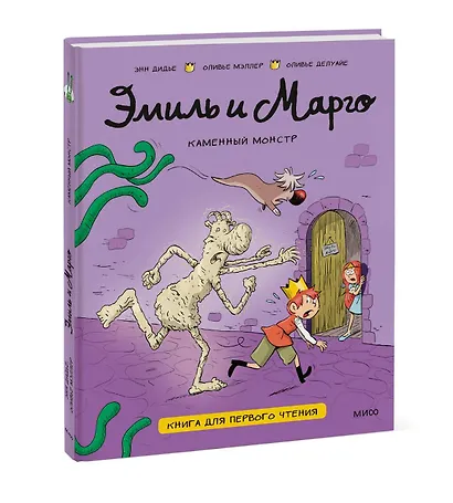 Эмиль и Марго. Каменный монстр. Книга для первого чтения - фото 3