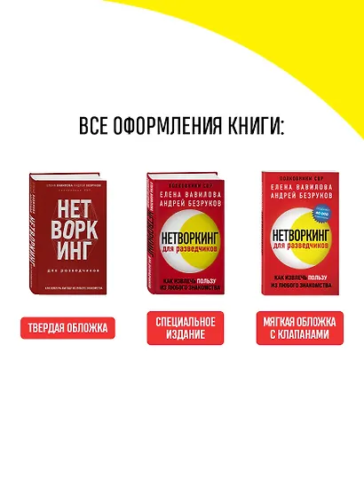 Нетворкинг для разведчиков. Как извлечь выгоду из любого знакомства (формат клатчбук) - фото 7