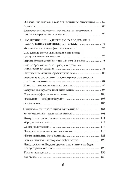Камень глупости: Всемирная история безумия - фото 8