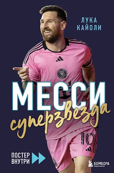 Месси. Суперзвезда (с постером) - фото 1